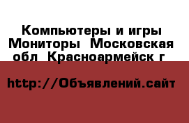 Компьютеры и игры Мониторы. Московская обл.,Красноармейск г.